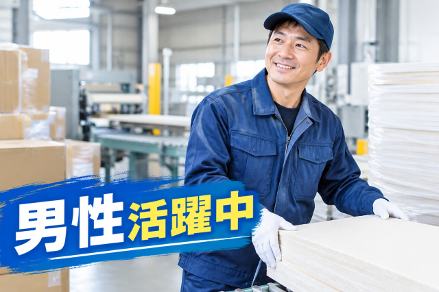 幅広い年齢層の男性活躍中◎フォークリフト免許が活かせます!