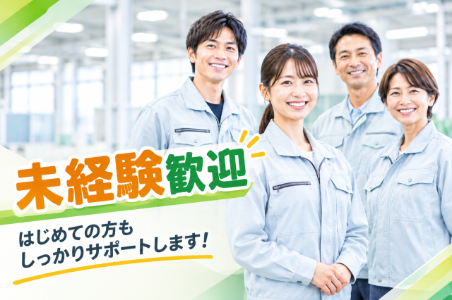 【入社10日間は時給UP】未経験からしっかり稼げる！土日休み＆サポート抜群◎住宅建材の検査・箱詰め軽作業/住宅用建材の検査・梱包