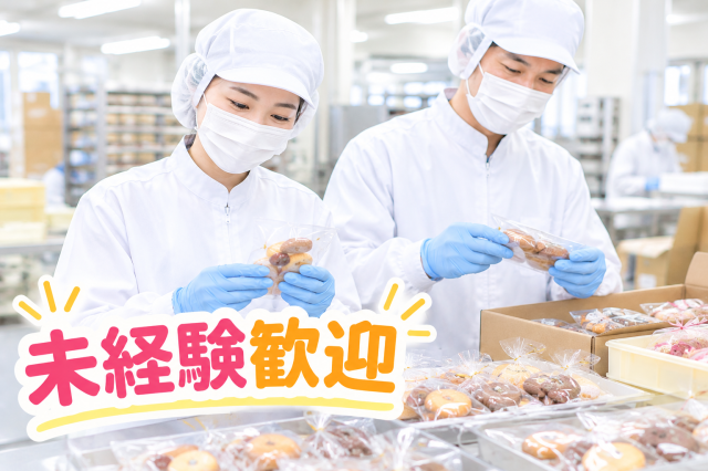 【入社後10日間は時給UP】甘い香りに包まれてコツコツ作業！初めてでも安心の洋菓子の箱詰・検品軽作業/洋菓子の箱詰・検品