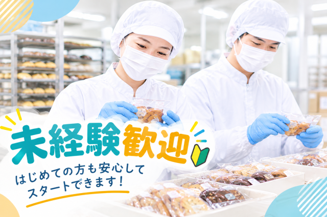 【入社後10日間は時給UP】洋菓子の箱詰・検品スタッフ募集★丁寧なフォロー体制で未経験も安心！軽作業/洋菓子の箱詰・検品
