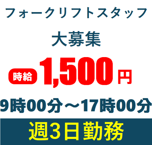 有名物流センターのフォークリフトスタッフ大募集フォークリフトに乗務して入出庫、ピッキング作業