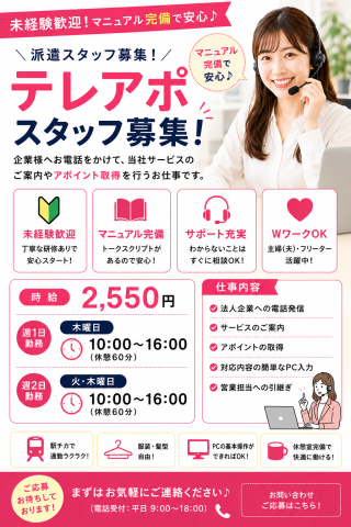【週1日から2日勤務】電話案内スタッフ募集テレフォンアポインター