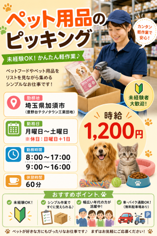 ペット用品のピッキング。ペットが大好きなあなたに最適です♪ペット用品のピッキング