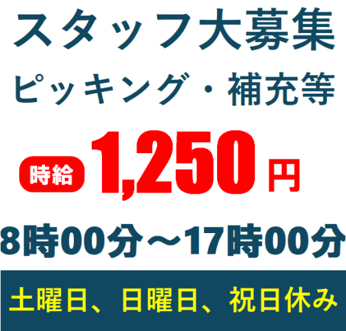 電動工具のピッキング・補充スタッフ大募集！電動工具のピッキング・補充作業