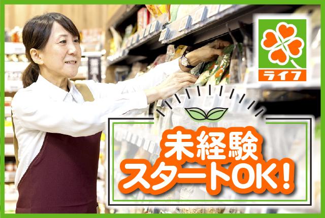初めて・久しぶりのパートもライフなら安心!勤務スタートも長期活躍もサポート体制バッチリです。面接・勤務開始日など応相談。