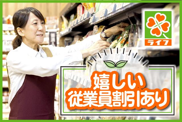 初めて・久しぶりのパートもライフなら安心!勤務スタートも長期活躍もサポート体制バッチリです。面接・勤務開始日など応相談。