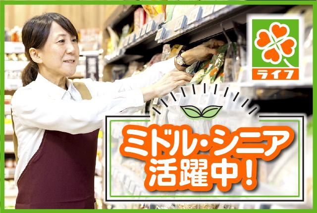 初めて・久しぶりのパートもライフなら安心!勤務スタートも長期活躍もサポート体制バッチリです。面接・勤務開始日など応相談。