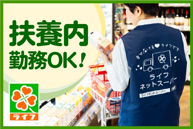 (ネットスーパー)オンライン需要拡大中につき積極採用しています!未経験でもブランクがあっても大丈夫です!