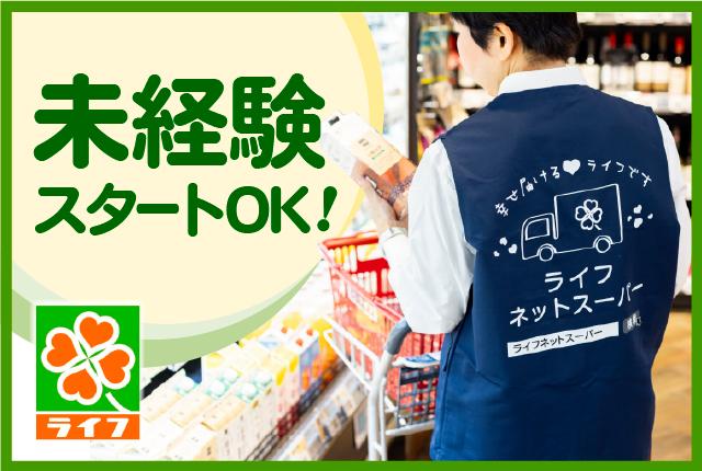 ライフのネットスーパー業務をお手伝いいただけるパートさんを募集しています!未経験・ブランク歓迎!