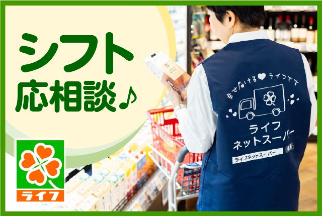 商品を集めて梱包するお仕事◎ライフのネットスーパー募集!丁寧なサポートで未経験・ブランクも歓迎!