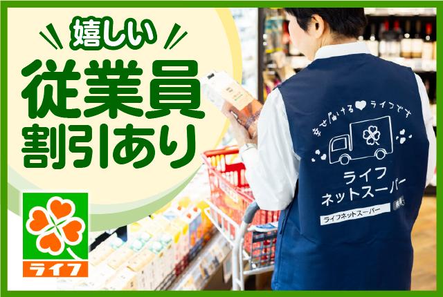 ＜扶養内ok＞テキパキ単純作業！ライフのネットスーパースタッフ（パート）募集ネットスーパー