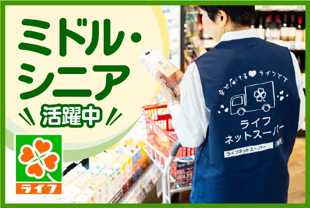 需要拡大中!ライフのネットスーパー業務をお手伝いいただけるパートさんを募集しています!未経験・ブランク歓迎!