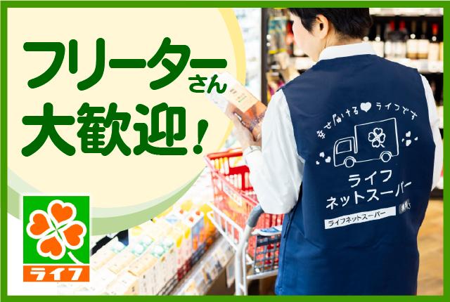 需要拡大中!ライフのネットスーパー業務をお手伝いいただけるアルバイトを募集しています!未経験・ブランク歓迎!