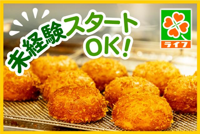 パン好きさん大歓迎!ライフで憧れのベーカリーのお仕事にチャレンジしてみませんか?パート求人は経験一切不問です!