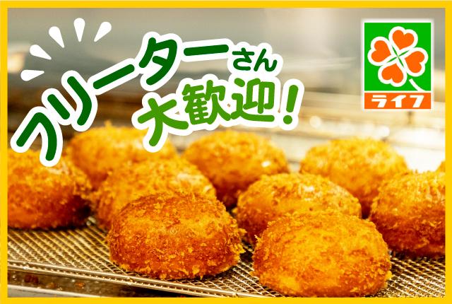 パン好きさん大歓迎!ライフで憧れのベーカリーのお仕事にチャレンジしてみませんか?パート求人は経験一切不問です!