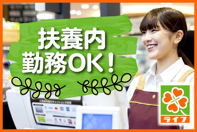 スーパーマーケットの顔「レジスタッフ」として一緒に笑顔で働きませんか！研修・待遇充実のライフで安心スタート＆長期活躍！
