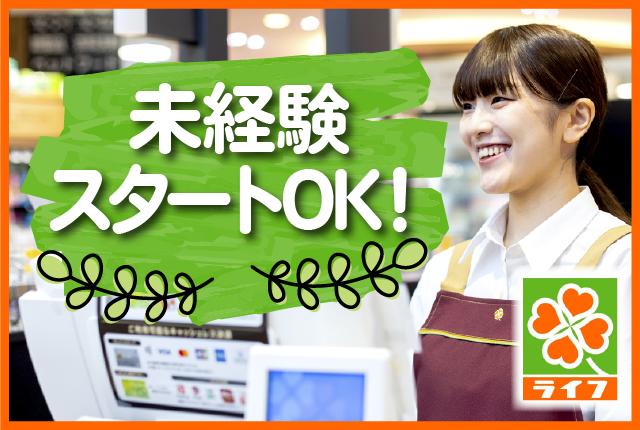 スーパーマーケットの顔「レジスタッフ」として一緒に笑顔で働きませんか!研修・待遇充実のライフで安心スタート&長期活躍!