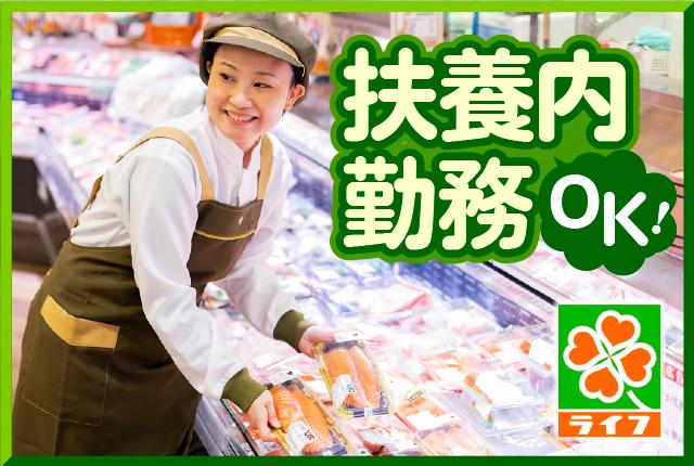 ライフのパート募集!鮮魚コーナーで働きませんか?スーパーマーケットでのお仕事が初めての方も安心の教育制度・フォロー体制!