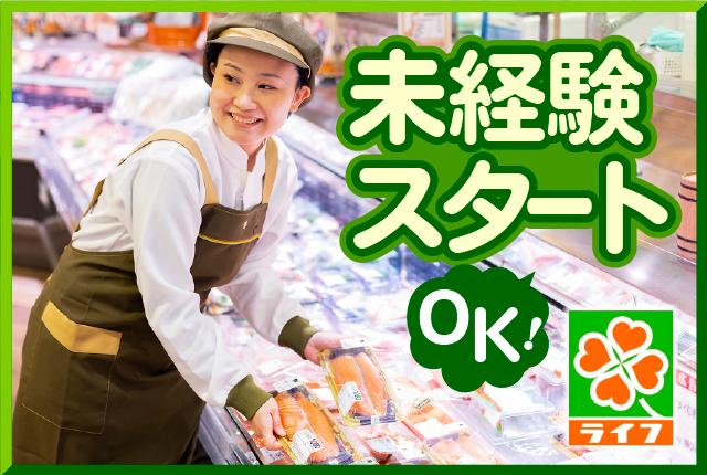 ライフのパート募集!鮮魚コーナーで働きませんか?スーパーマーケットでのお仕事が初めての方も安心の教育制度・フォロー体制!