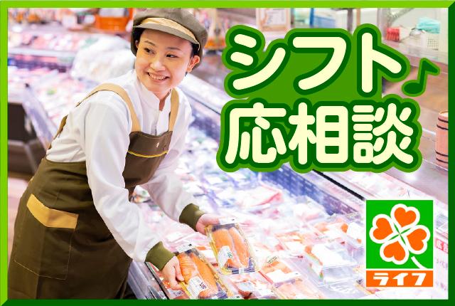 ライフのパート募集!鮮魚コーナーで働きませんか?スーパーマーケットでのお仕事が初めての方も安心の教育制度・フォロー体制!