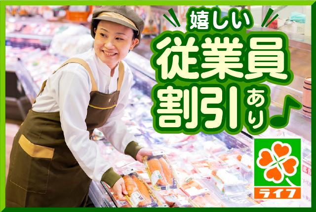 ライフのパート募集！鮮魚コーナーで働きませんか？スーパーマーケットでのお仕事が初めての方も安心の教育制度・フォロー体制！
