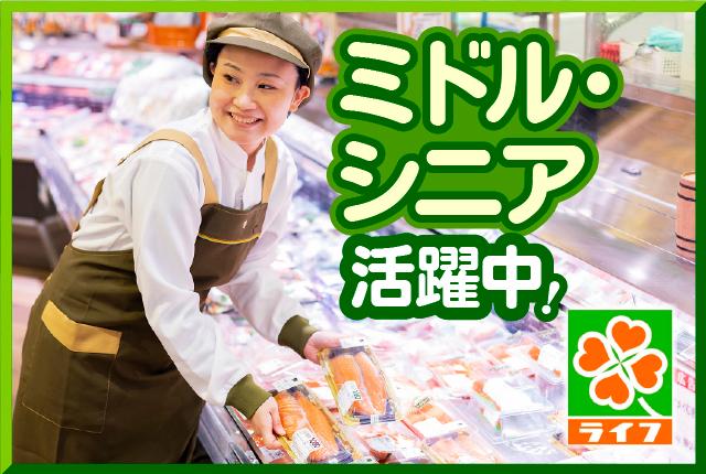 ライフのパート募集!鮮魚コーナーで働きませんか?スーパーマーケットでのお仕事が初めての方も安心の教育制度・フォロー体制!