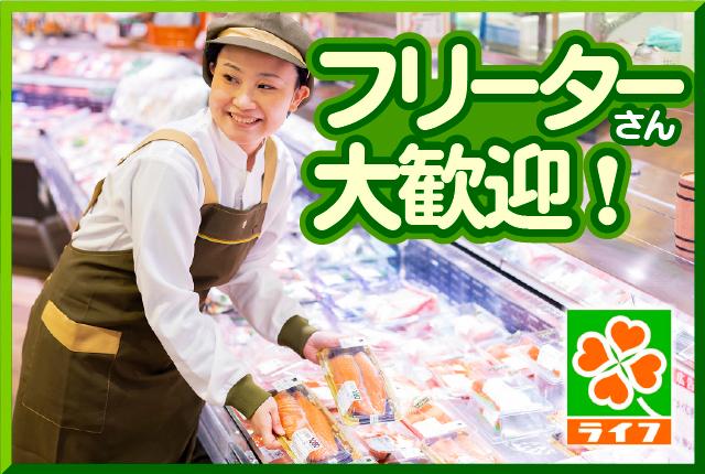 あなたにぴったりな働き方がきっと見つかる！ライフの鮮魚スタッフ（パート）求人鮮魚