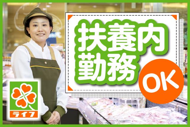 医薬品登録販売者の資格を活かして、ライフで楽しくお仕事しませんか！家事・育児などと両立しながら長期活躍が可能です。