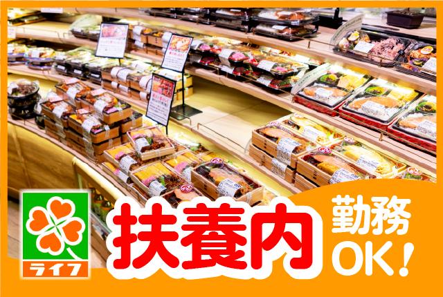 家事・育児etc.プライベートとの両立を応援します！手当や割引ありで家計にもうれしい！ライフのパート求人です！