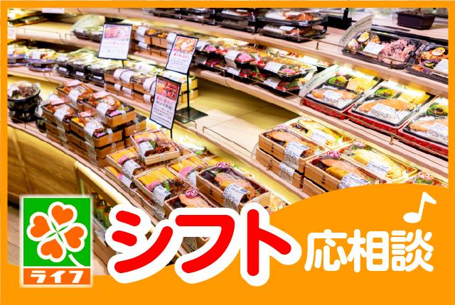 家事・育児etc.プライベートとの両立を応援します!手当や割引ありで家計にもうれしい!ライフのパート求人です!