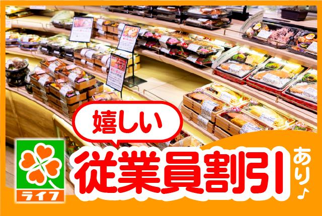 家事・育児etc.プライベートとの両立を応援します!手当や割引ありで家計にもうれしい!ライフのパート求人です!