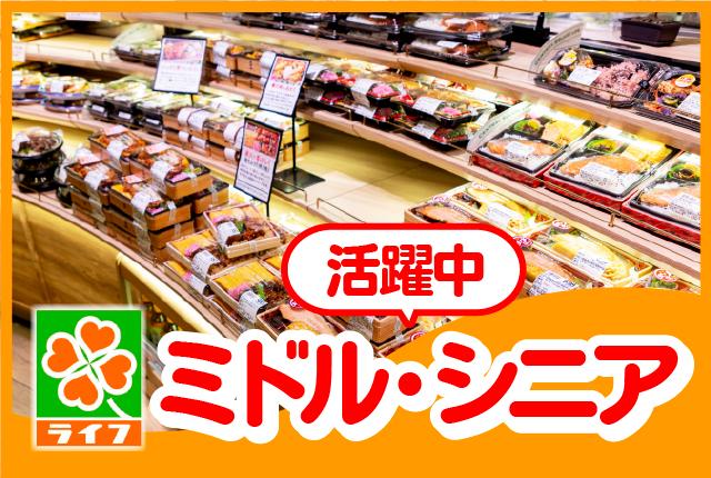 家事・育児etc.プライベートとの両立を応援します!手当や割引ありで家計にもうれしい!ライフのパート求人です!