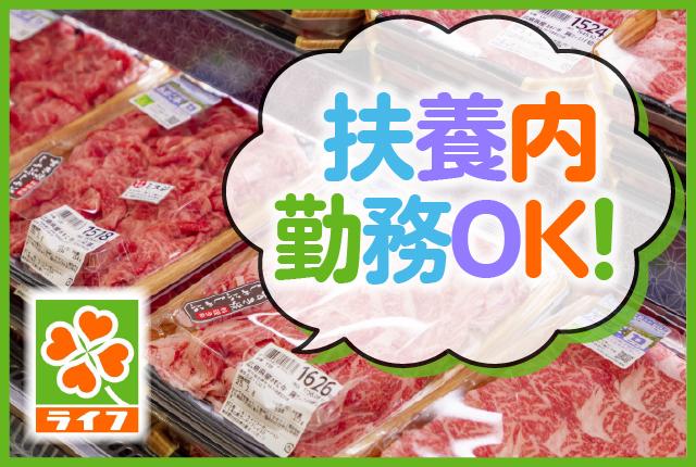 働きやすさが自慢のライフにてパートさんを募集中!週3日〜OK!空いた時間を有効活用しませんか?
