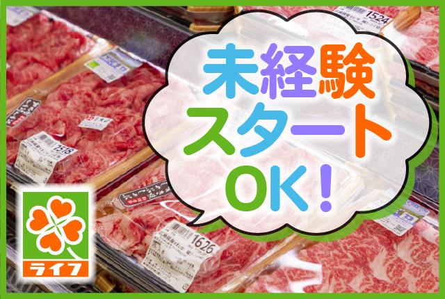 働きやすさが自慢のライフにてパートさんを募集中！週3日〜OK！空いた時間を有効活用しませんか？
