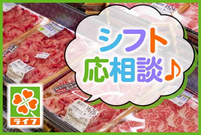 働きやすさが自慢のライフにてパートさんを募集中！週3日〜OK！空いた時間を有効活用しませんか？