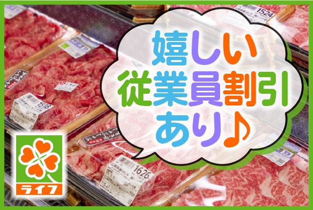 働きやすさが自慢のライフにてパートさんを募集中！週3日〜OK！空いた時間を有効活用しませんか？