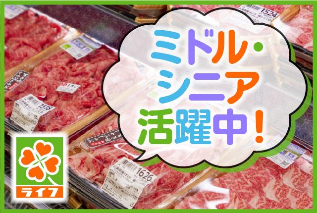 働きやすさが自慢のライフにてパートさんを募集中！週3日〜OK！空いた時間を有効活用しませんか？