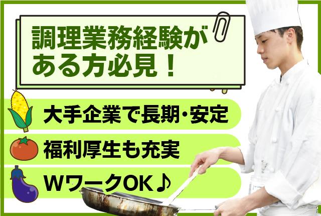 【週2日〜OK】主婦（夫）・シニアの方がメインで活躍中♪シフト相談OK♪資格不要の調理のお仕事♪調理員【アルバイト・パート】