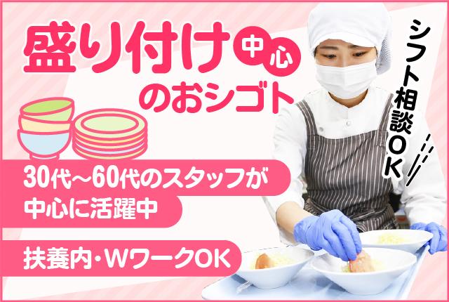 【週1日〜OK】シフトはお気軽に相談OK♪【扶養内・WワークOK】【30代〜60代活躍中】調理補助【アルバイト・パート】