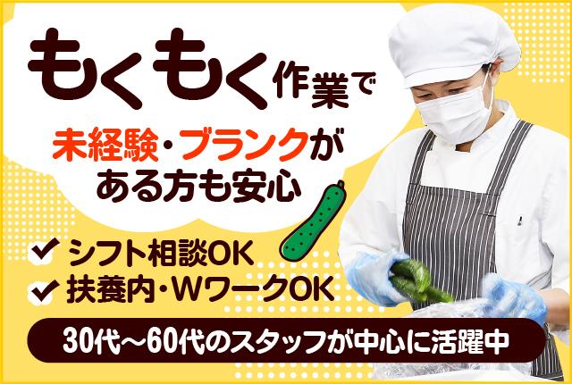 【週3日〜OK】シフトはお気軽に相談OK♪【扶養内・WワークOK】【30代〜60代活躍中】調理補助【アルバイト・パート】