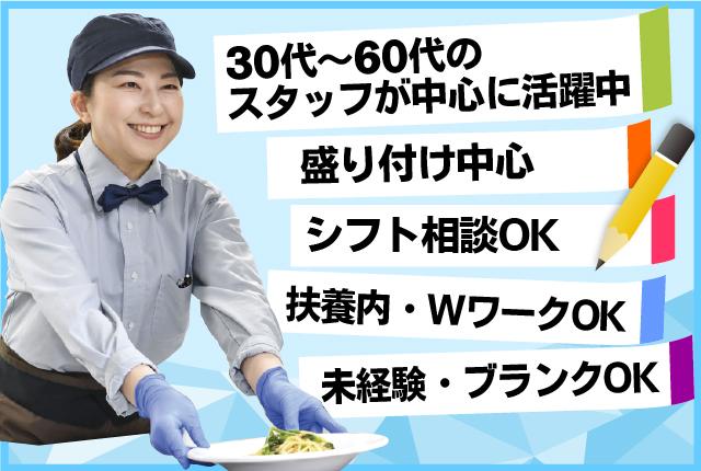 【週2日〜OK】シフトはお気軽に相談OK♪【扶養内・WワークOK】【30代〜50代活躍中】調理補助【アルバイト・パート】