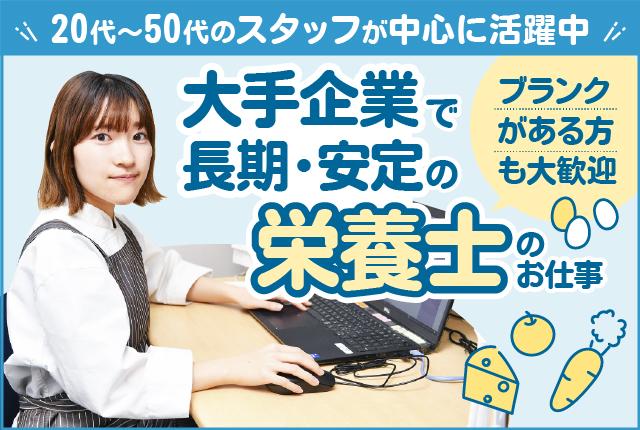 【週1日〜OK】大手企業での長期・安定のお仕事♪主婦（夫）・シニアの方がメインで活躍中♪ブランク◎栄養士【アルバイト・パート】