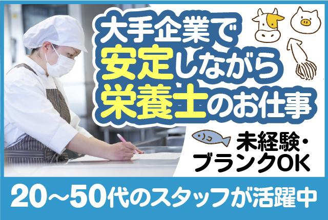 【週2日〜OK】主婦（夫）・シニアの方がメインで活躍中♪ブランク＆シフト相談OK♪栄養士【アルバイト・パート】