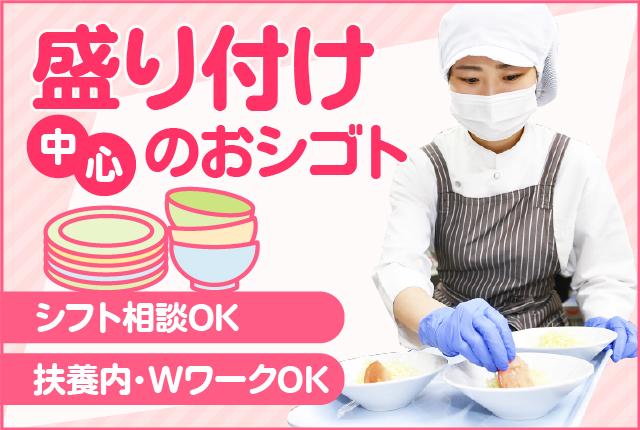 【週3日〜OK】家事や育児と両立しやすい♪シフト相談OK♪研修充実で未経験の方も安心♪調理補助【アルバイト・パート】