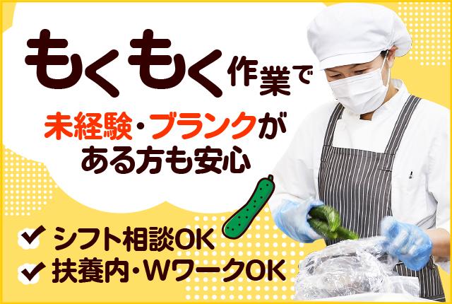 【週3日〜OK】盛付けメインなので未経験の方も安心して始められます♪研修も充実♪調理補助【アルバイト・パート】