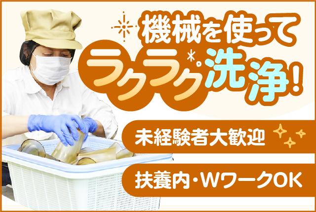 【週1日〜OK】家事や育児と両立しやすい♪シフト相談OK♪未経験者歓迎洗い場スタッフ【アルバイト・パート】