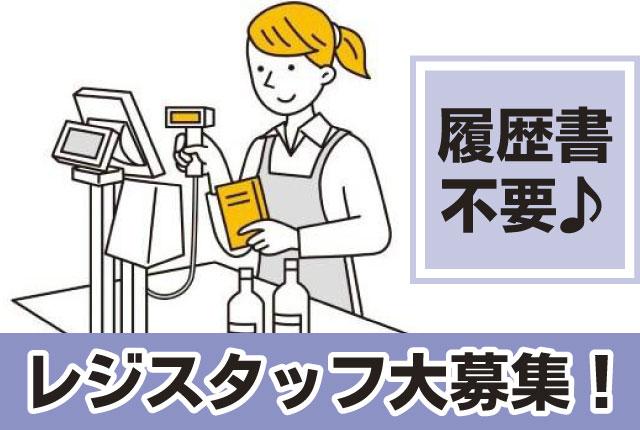 期間限定時給1200円!★リニューアル店舗の簡単レジ★10名以上の積極採用!コープ南大分食品レジスタッフ【お仕事NO.7832】
