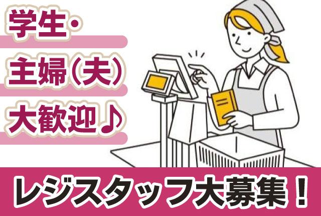土日のみも平日のみもOK『イオンモール白山』内 鮮魚専門店★レジスタッフ募集！レジスタッフ【お仕事NO．7480】