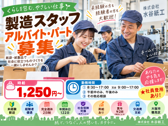 履歴書不要！パートさん・アルバイトスタッフ！社員登用も有！（紙袋製品梱包）未経験者も歓迎。！工場内軽作業（紙袋の製造）パートさん・アルバイトスタッフ