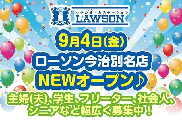 ローソン 今治別名店のアルバイト パート情報 イーアイデム 今治市の調理 調理補助 調理師求人情報 Id A